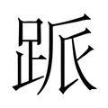 派的造詞|派字的意思